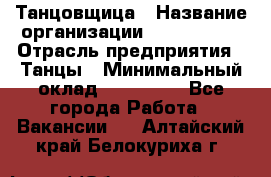 Танцовщица › Название организации ­ MaxAngels › Отрасль предприятия ­ Танцы › Минимальный оклад ­ 100 000 - Все города Работа » Вакансии   . Алтайский край,Белокуриха г.